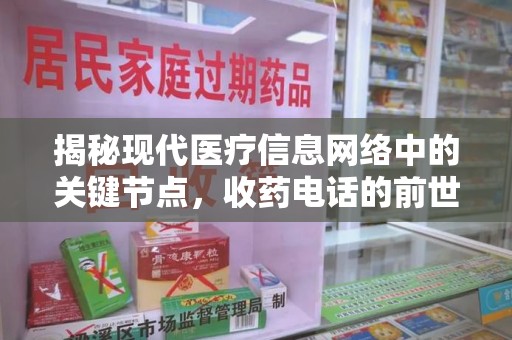 泰安揭秘现代医疗信息网络中的关键节点，收药电话的前世今生