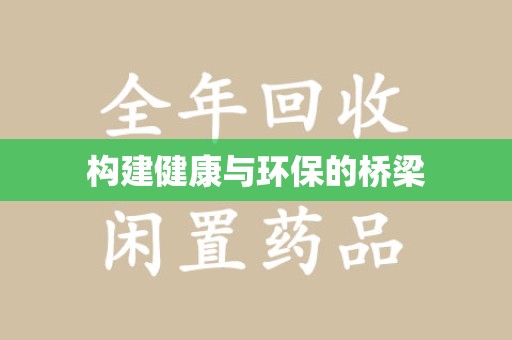 泰安构建健康与环保的桥梁