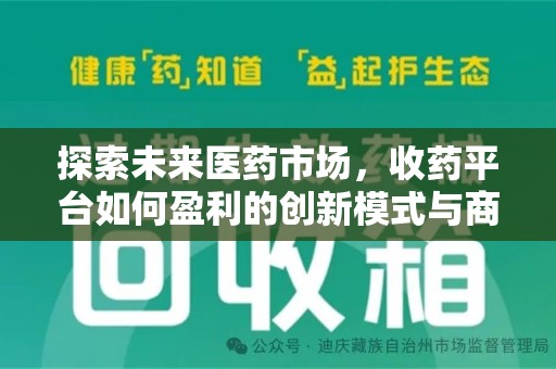 泰安探索未来医药市场，收药平台如何盈利的创新模式与商业前景