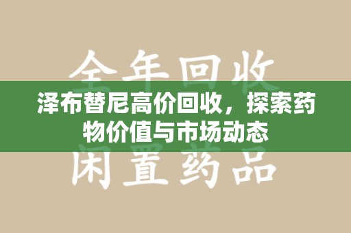 泰安泽布替尼高价回收，探索药物价值与市场动态