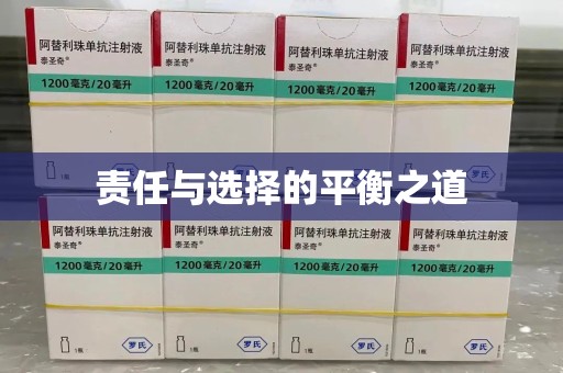 泰安责任与选择的平衡之道