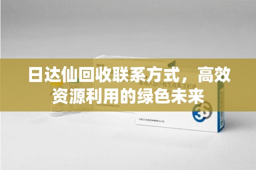 泰安日达仙回收联系方式，高效资源利用的绿色未来