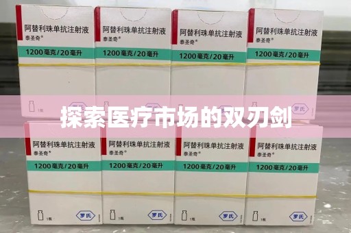 泰安探索医疗市场的双刃剑