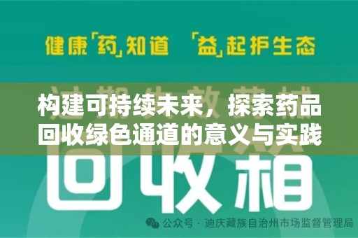 泰安构建可持续未来，探索药品回收绿色通道的意义与实践