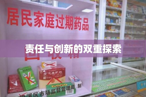 泰安责任与创新的双重探索