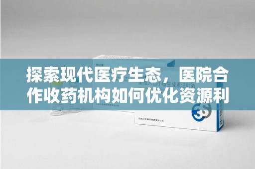 泰安探索现代医疗生态，医院合作收药机构如何优化资源利用