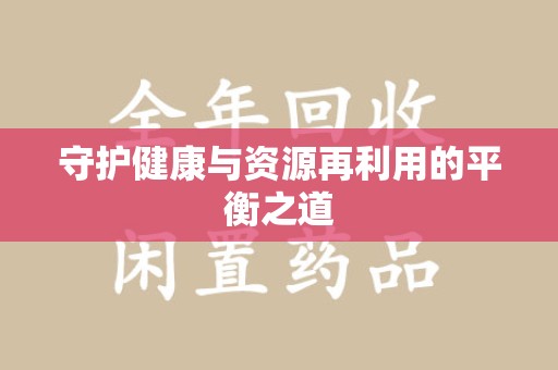 泰安守护健康与资源再利用的平衡之道
