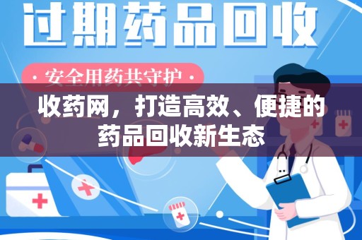 泰安收药网，打造高效、便捷的药品回收新生态