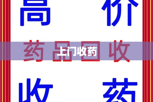 泰安上门收药