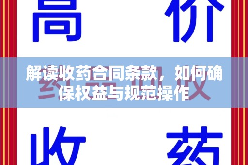 泰安解读收药合同条款，如何确保权益与规范操作