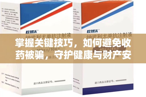 泰安掌握关键技巧，如何避免收药被骗，守护健康与财产安全