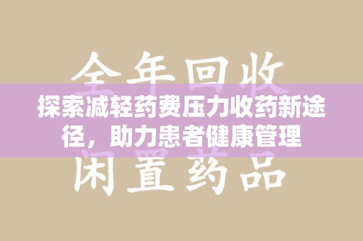 泰安探索减轻药费压力收药新途径，助力患者健康管理