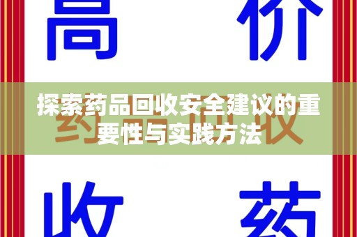 泰安探索药品回收安全建议的重要性与实践方法