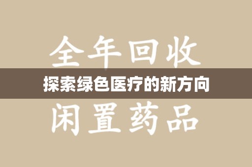 泰安探索绿色医疗的新方向