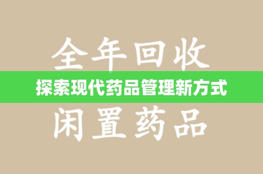 泰安探索现代药品管理新方式