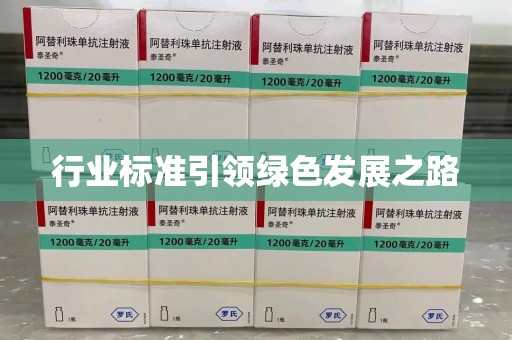 泰安行业标准引领绿色发展之路