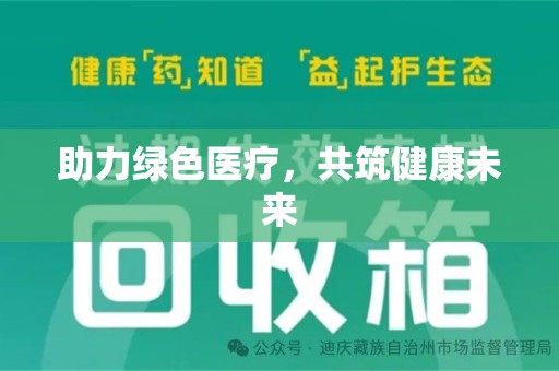 泰安助力绿色医疗，共筑健康未来