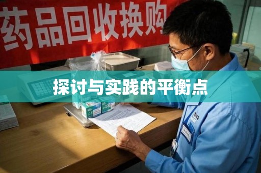 泰安探讨与实践的平衡点
