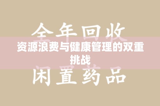泰安资源浪费与健康管理的双重挑战