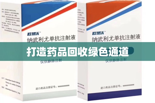 泰安打造药品回收绿色通道