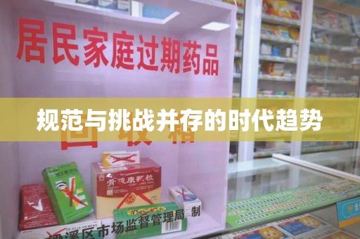 泰安规范与挑战并存的时代趋势