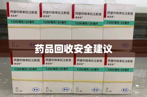 泰安药品回收安全建议