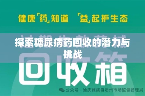 泰安探索糖尿病药回收的潜力与挑战