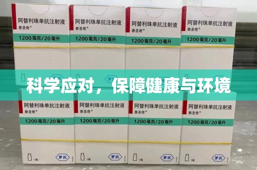 泰安科学应对，保障健康与环境