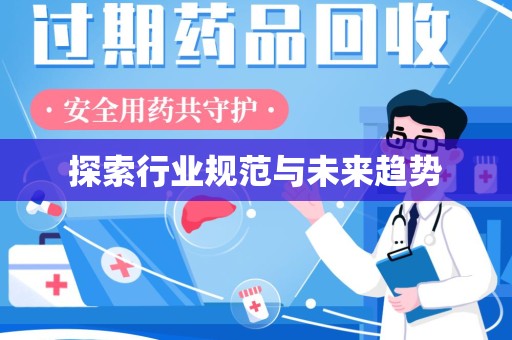 泰安探索行业规范与未来趋势