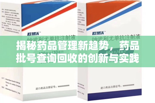 泰安揭秘药品管理新趋势，药品批号查询回收的创新与实践