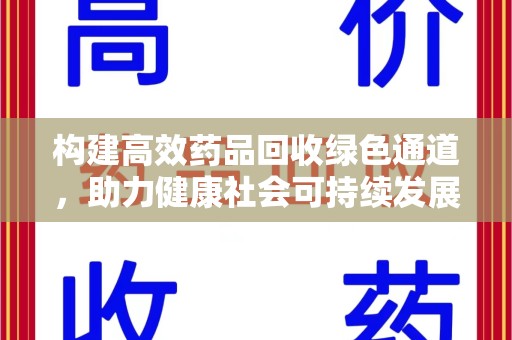泰安构建高效药品回收绿色通道，助力健康社会可持续发展