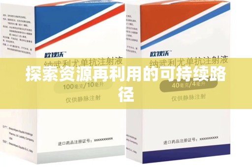 泰安探索资源再利用的可持续路径