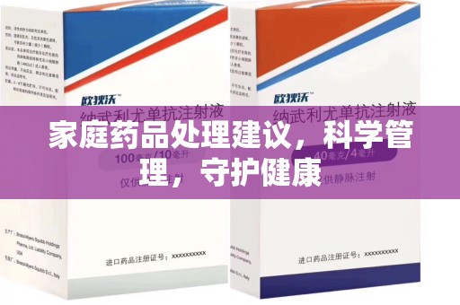 泰安家庭药品处理建议，科学管理，守护健康