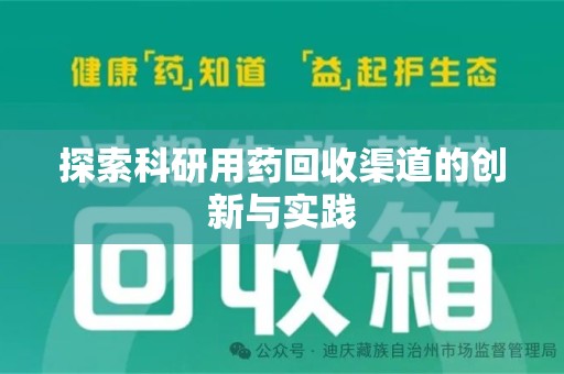 泰安探索科研用药回收渠道的创新与实践