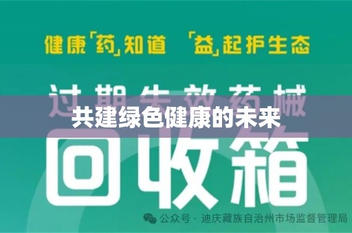 泰安共建绿色健康的未来