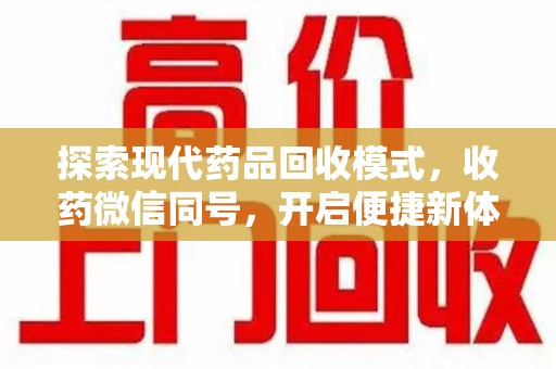 泰安探索现代药品回收模式，收药微信同号，开启便捷新体验