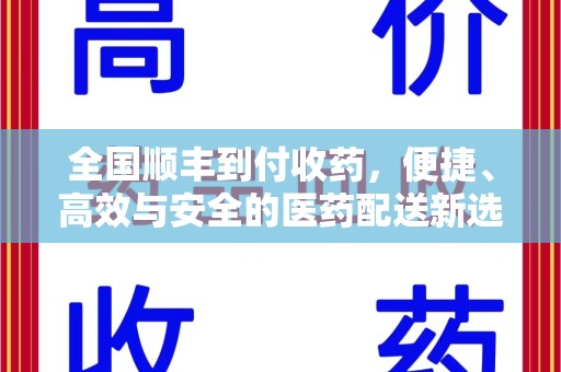 泰安全国顺丰到付收药，便捷、高效与安全的医药配送新选择