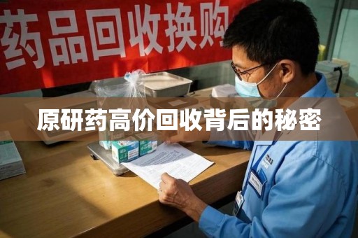 泰安原研药高价回收背后的秘密