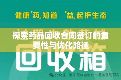 泰安探索药品回收合同签订的重要性与优化路径