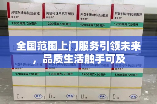 泰安全国范围上门服务引领未来，品质生活触手可及