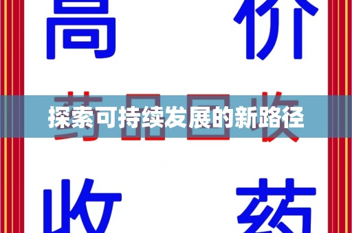 泰安探索可持续发展的新路径