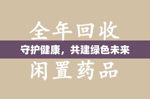 泰安守护健康，共建绿色未来