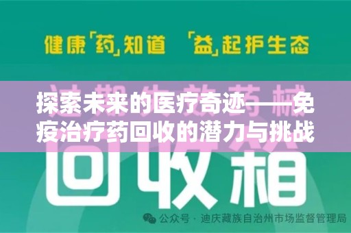 泰安探索未来的医疗奇迹——免疫治疗药回收的潜力与挑战
