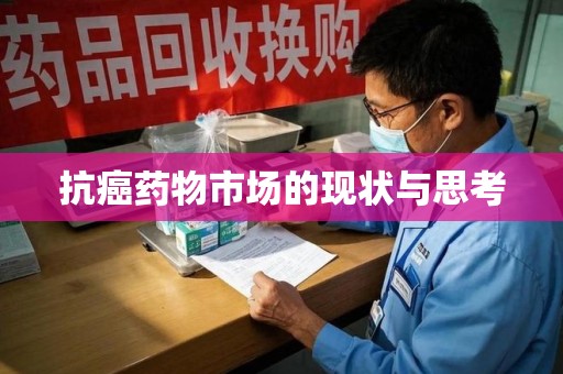 泰安抗癌药物市场的现状与思考