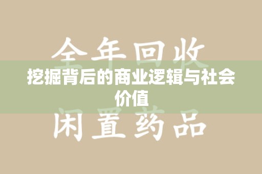 泰安挖掘背后的商业逻辑与社会价值