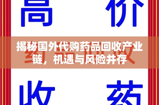 泰安揭秘国外代购药品回收产业链，机遇与风险并存
