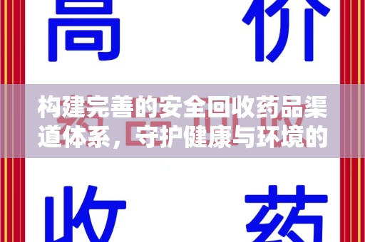 泰安构建完善的安全回收药品渠道体系，守护健康与环境的未来