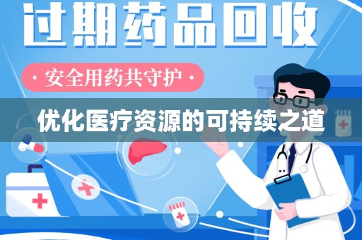 泰安优化医疗资源的可持续之道