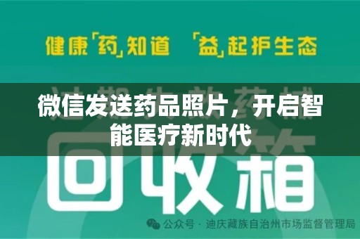 泰安微信发送药品照片，开启智能医疗新时代