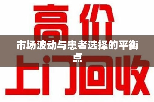 泰安市场波动与患者选择的平衡点